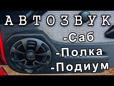 🔈 Бюджетный Автозвук в Драндулет