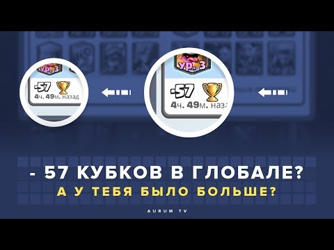 - 57 КУБКОВ В ГЛОБАЛЕ? БАГ ИЛИ МОЖЕТ БЫТЬ И БОЛЬШЕ? | CLASH ROYALE
