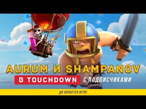 AURUM И SHAMPANOV В ТАЧДАУНЕ С ПОДПИСЧКИКАМИ | CLASH ROYALE