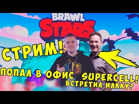 AURUM СТРИМИТ С ОФИСА SUPERCELL | BRAWL STARS