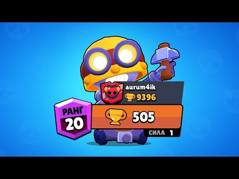 AURUM4IK ПЕРВЫЙ В МИРЕ 500 КУБКОВ НА 1 УРОВНЕ | BRAWL STARS