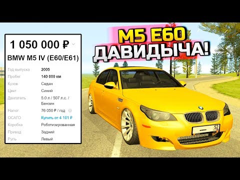 BMW M5 E60 ДАВИДЫЧА! САМЫЙ ЖИРНЫЙ УЛОВ! - ПЕРЕКУП ШОУ В GTA: КРИМИНАЛЬНАЯ РОССИЯ (CRMP)