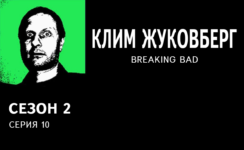 Breaking Bad с Климом Жуковбергом. Сезон 2. Серия 10