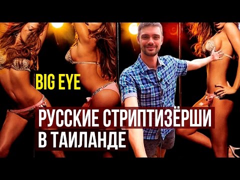 CEКС ШОУ BIG EYE SHOW НА ПХУКЕТЕ - РУССКИЕ МОДЕЛИ 18