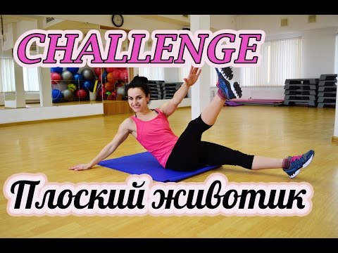 CHALLENGE: ❤плоский животик❤