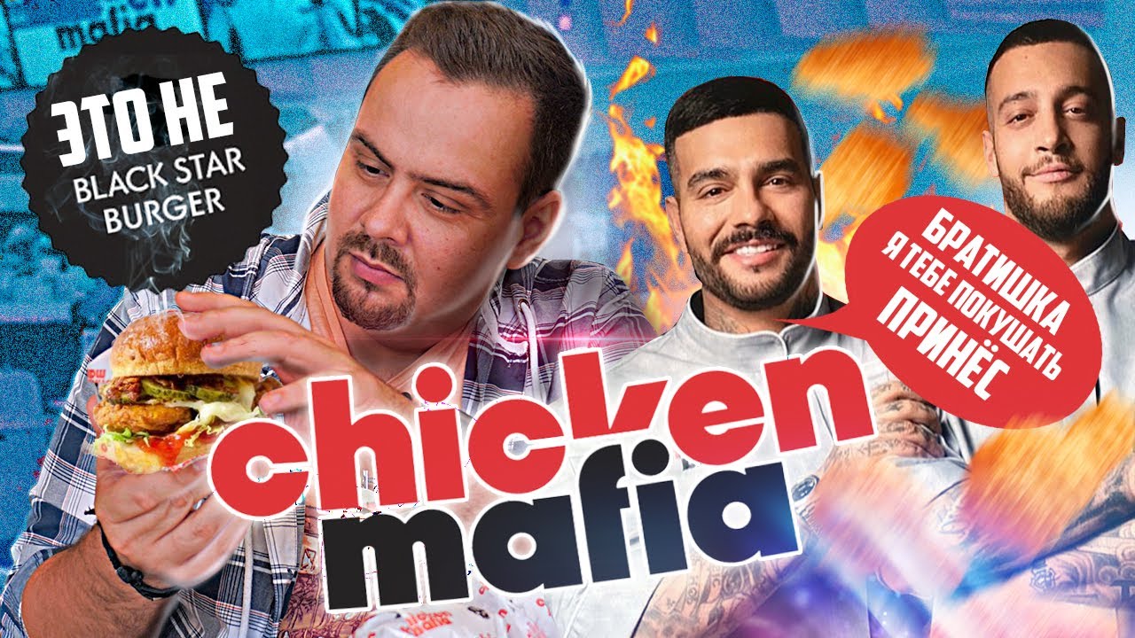 CHICKEN MAFIA от Тимати | Black Star Burger обиделись?