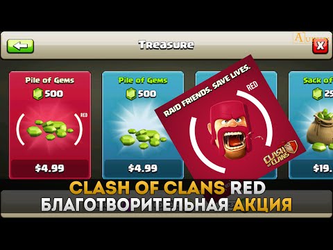 Clash of Clans RED. Благотворительная акция "За поколение без СПИДа"