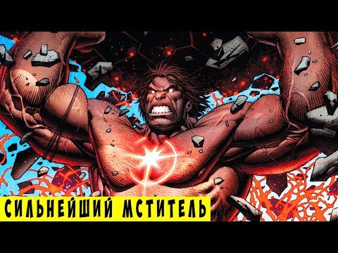 Cильнейший МСТИТЕЛЬ, которому 65 000 000 ЛЕТ! Доисторические Мстители. Marvel Comics.