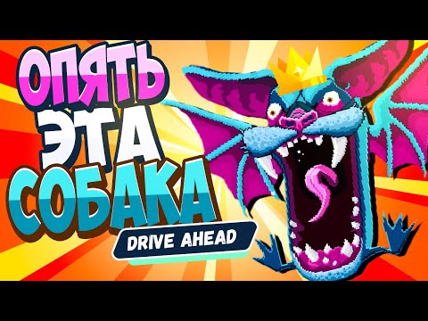 Drive Ahead НОВОГОДНЯЯ БИТВА С БОССОМ Олень vs КотаПес БИТВА ТАЧЕК