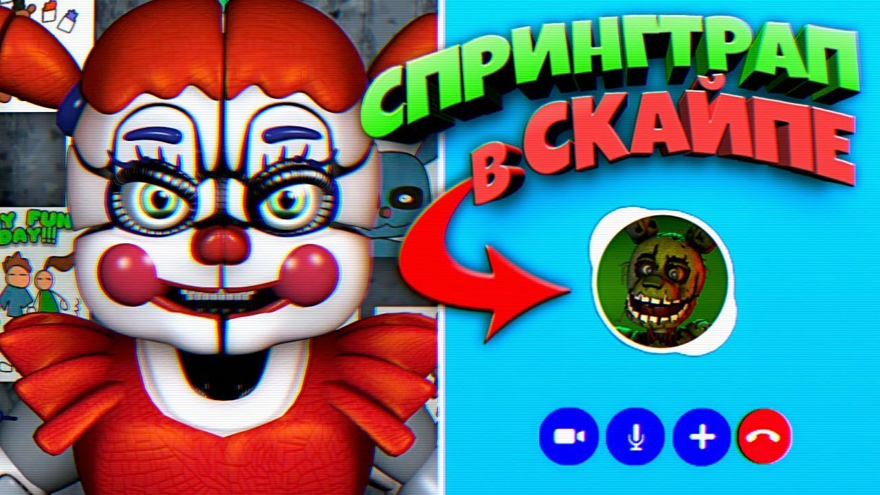 FNAF БЕЙБИ и СПРИНГТРАП в СКАЙПЕ СЕКРЕТНЫЙ РАЗГОВОР АНИМАТРОНИКОВ из ФНАФ !!!