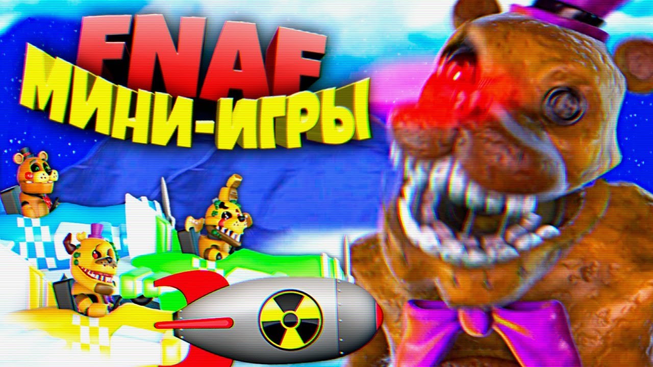 FNAF КОШМАРНЫЕ ТВИСТЕД АНИМАТРОНИКИ УБИВАЮТ ОГРОМНОГО ФРЕДБЕРА в МИНИ ИГРАХ ФНАФ !!!