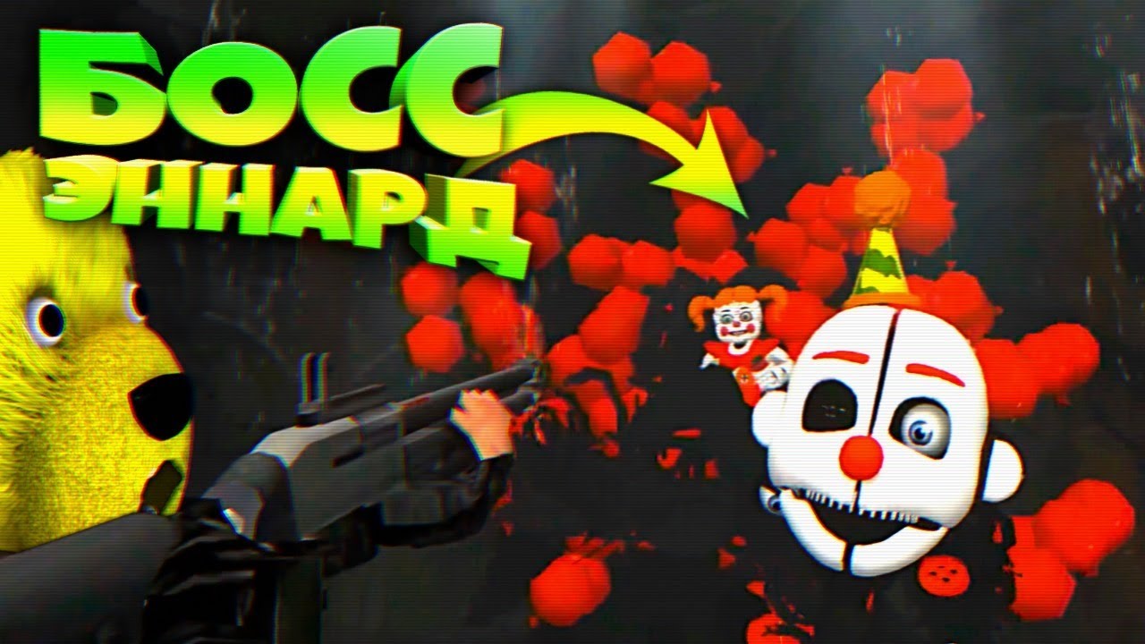 FNAF ОГРОМНЫЙ БОСС ЭННАРД и АМЕРИКАНСКИЕ ГОРКИ с АНИМАТРОНИКАМИ из ФНАФ ФИНАЛ ИГРЫ !!!