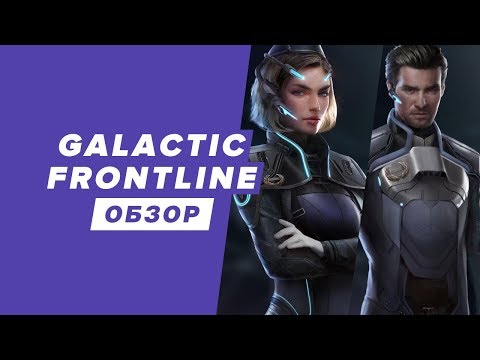 GALACTIC FRONTLINE - НОВАЯ КОСМИЧЕСКАЯ ИГРА ДЛЯ МОБИЛЫ