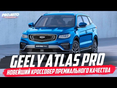 GELLY ATLAS PRO (AZKARRA) 2020 / СКОРО В РОССИИ!