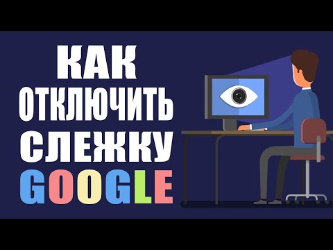 Google следит за нами. Как отключить слежку Гугл. Пошаговое видео