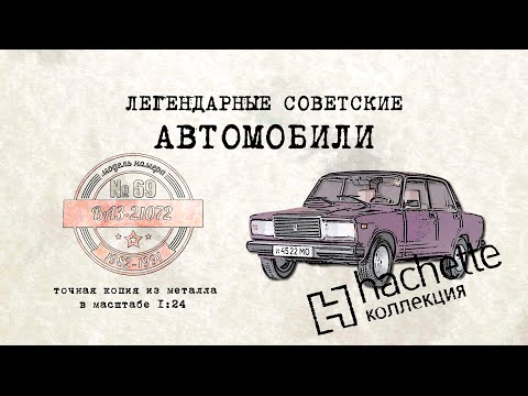 Hachette ВАЗ 2107 / Коллекционный / Советские автомобили Hachette/ Иван Зенкевич № 69