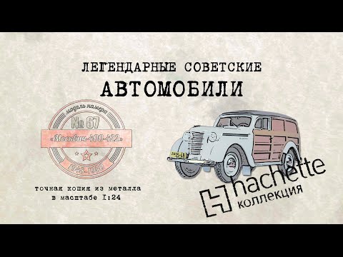 Hachette МЗМА 400-420 / Коллекционный / Советские автомобили Hachette/ Иван Зенкевич № 67