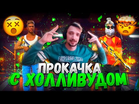 HOLLYWOOD TV ПРОКАЧИВАЕТ АККАУНТ В ФРИ ФАЕР / БУСТ FREE FIRE #82