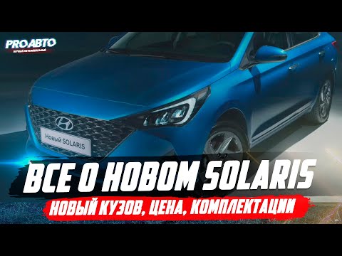HYUNDAI SOLARIS 2020 РЕСТАЙЛИНГ! ВСЕ ПОДРОБНОСТИ И ЦЕНЫ