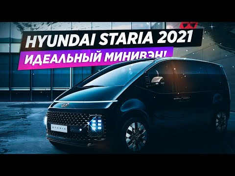 Hyundai Staria 2021 Скоро в России! Все подробности новинки!