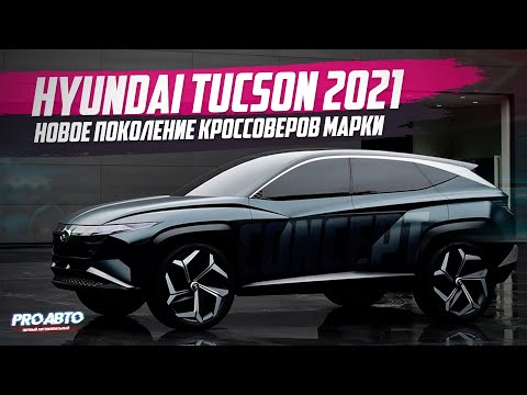 HYUNDAI TUCSON (2021) / УБИЙЦА TIGUAN, RAV4 И НЕ ТОЛЬКО!