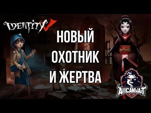Identity V Обзор нового охотника и выжившего на русском!