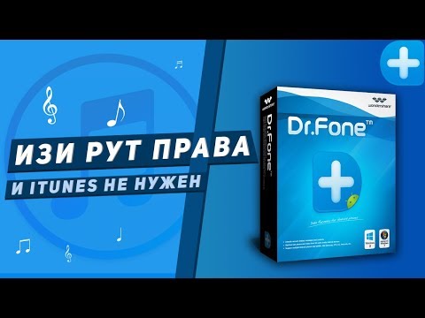 ITUNES БОЛЬШЕ НЕ НУЖЕН ИЛИ КАК ПОЛУЧИТЬ ИЗИ РУТ ПРАВА С DR. FONE