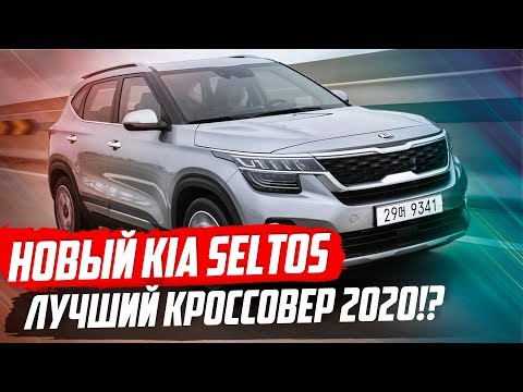 KIA SELTOS (2020) / ПРОРЫВ ГОДА, КОТОРЫЙ ВСЕ ЖДУТ!