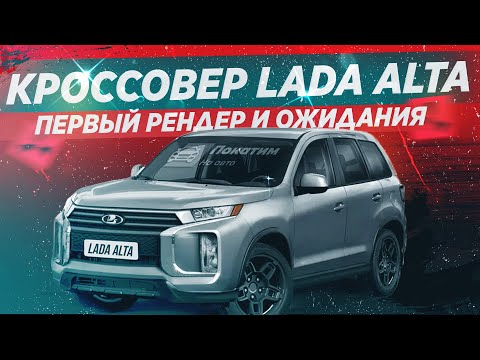 LADA ALTA. НОВЫЙ ВНЕДОРОЖНИК АВТОВАЗА? / АВТОНОВОСТИ