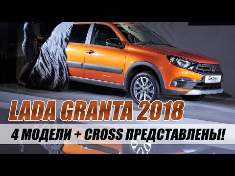 LADA GRANTA 2018. ПРЕЗЕНТАЦИЯ НОВОГО СЕМЕЙСТВА. ММАС 2018