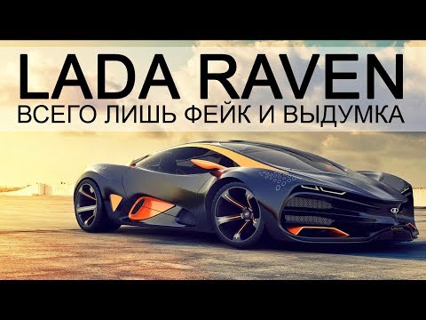 Lada Raven. Концепт ВАЗ, которого мы не дождемся