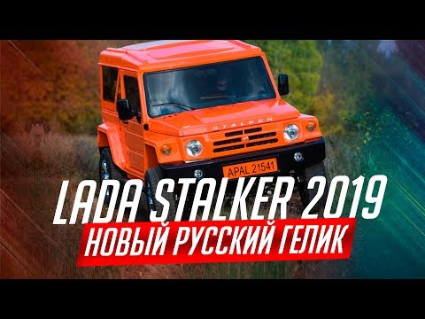 LADA STALKER 2019. НОВЫЙ ВНЕДОРОЖНИК ОТ АВТОВАЗА
