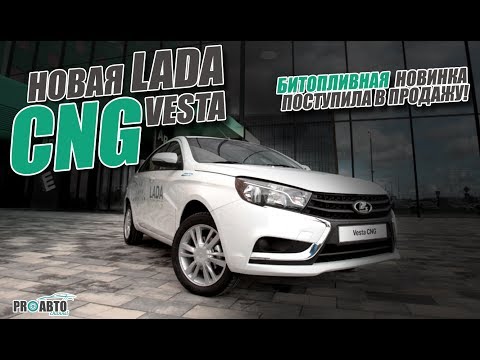 Lada Vesta CNG. Битопливная новинка 2017
