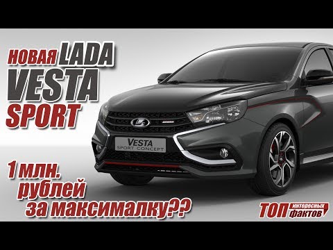Lada Vesta Sport. Что ждать от новинки за 1 миллион рублей?