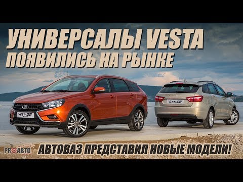Lada Vesta SW и SW Cross. Продажи универсалов скоро начнутся!