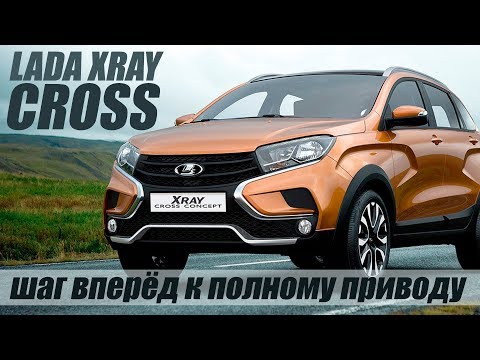 LADA XRAY CROSS. Шаг вперед к полному приводу!