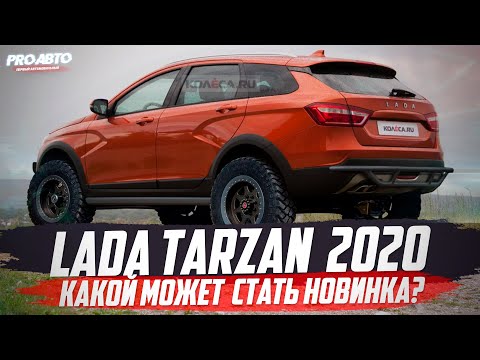 LADA ТАРЗАН НОВОГО ПОКОЛЕНИЯ! ПОЧЕМУ БЫ И НЕТ?
