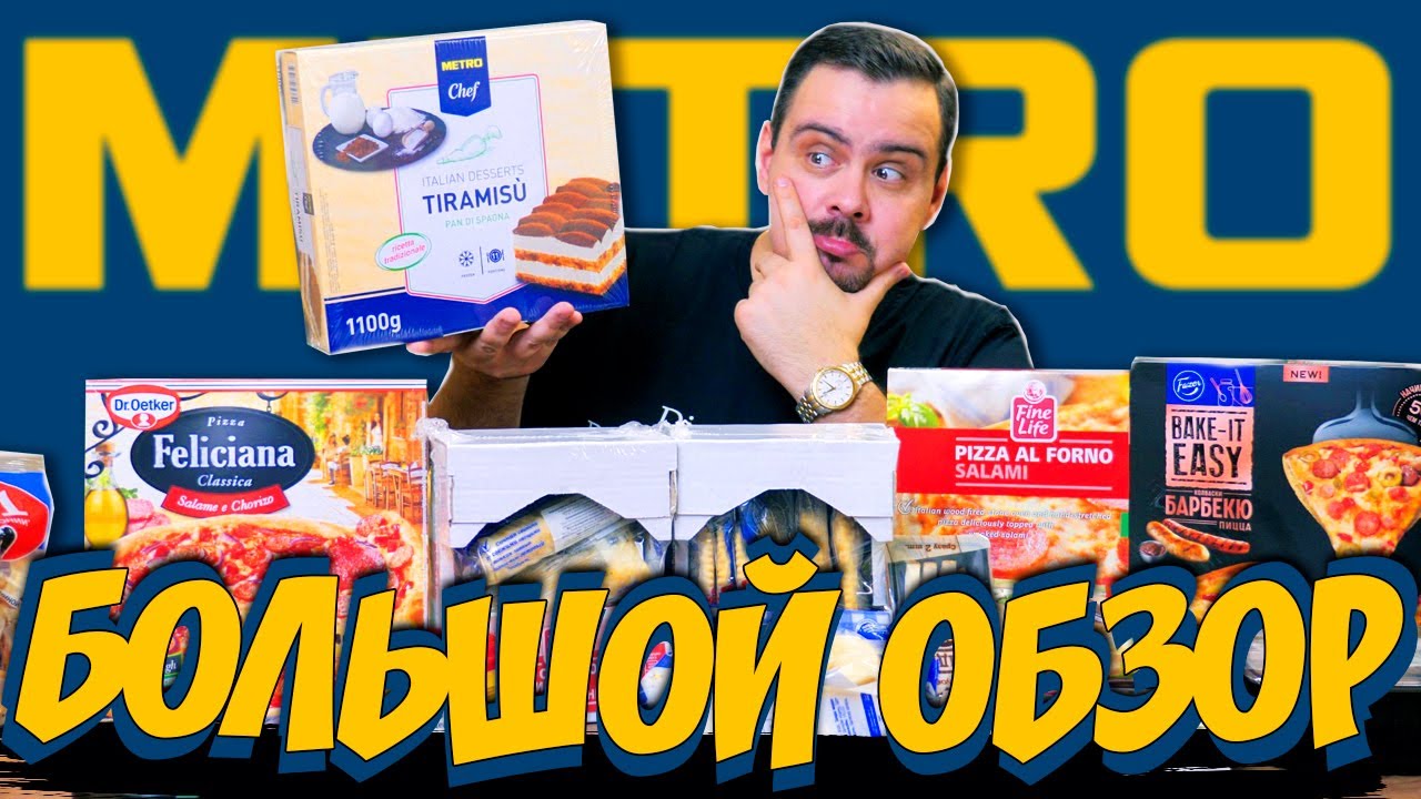 METRO | Большой обзор на продукцию
