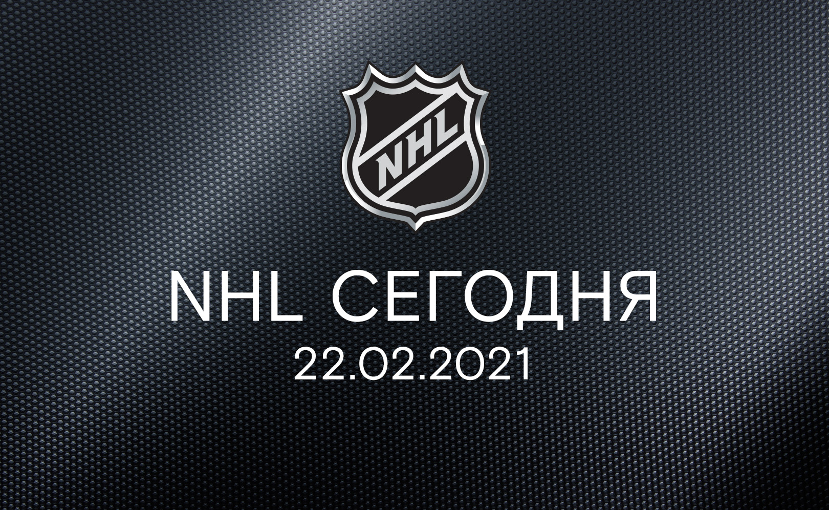 22 февраля 2021