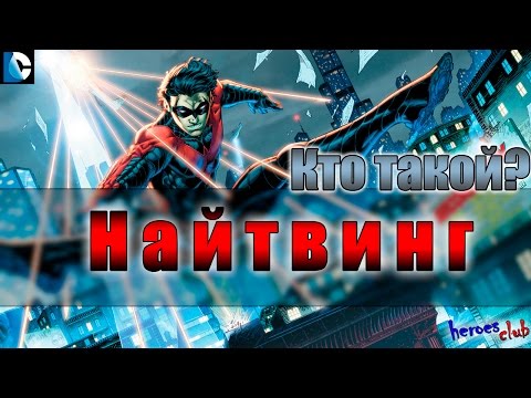 Nightwing ПРОИСХОЖДЕНИЕ. Дик Грэйсон Найтвинг ИСТОРИЯ ПРОИСХОЖДЕНИЯ.Ночекрыл Ночное Крыло.
