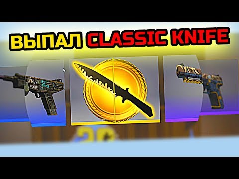 OMG! ВЫПАЛ НОВЫЙ CLASSIC KNIFE В CS:GO