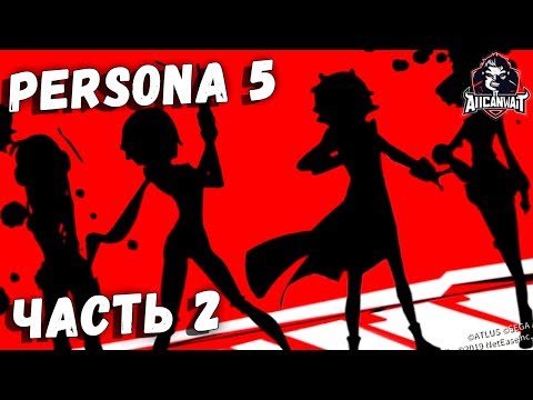 PERSONA 5 и IDENTITY V Трейлер второго акта! Механик, Координатор, Садовница и Акробат!