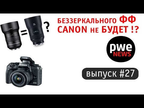 PWE News #27. Zeiss против Samyang, Сanon EOS M5 Mark 2 на подходе