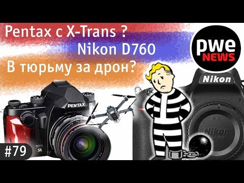 PWE News #79 | Nikon D760 | За дрон в тюрьму? I Pentax К3 mIII и KP J | Фотоконкурс
