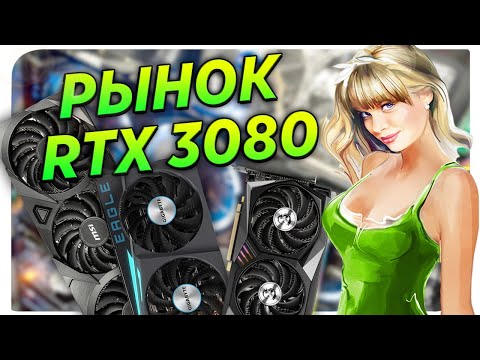 RTX 3080 - Рынок видеокарт (читаем описание!)