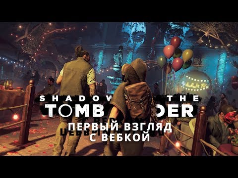 SHADOW OF THE TOMB RAIDER ПЕРВЫЕ 30 МИНУТ С ВЕБКОЙ