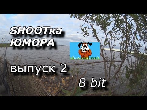 SHOOTка Юмора ВЫПУСК 2 8 bit