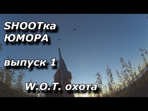 SHOOTка ЮМОРА.ВЫПУСК 1. WOT охота