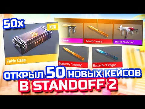 STANDOFF 2 - 50 НОВЫХ FABBLE КЕЙСОВ на 5.000G! СКОЛЬКО НОЖЕЙ ВЫПАЛО? - ОТКРЫТИЕ КЕЙСОВ В СТАНДОФФ 2