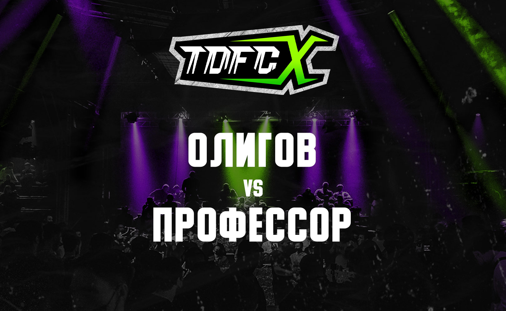 Олигов vs Профессор